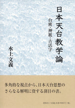 画像をギャラリービューアに読み込む, 日本天台教学論
