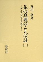 画像をギャラリービューアに読み込む, 仏の真理のことば註（一）
