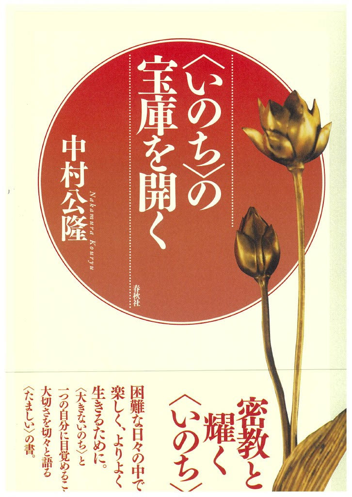 〈いのち〉の宝庫を開く