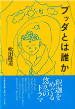 画像をギャラリービューアに読み込む, ブッダとは誰か
