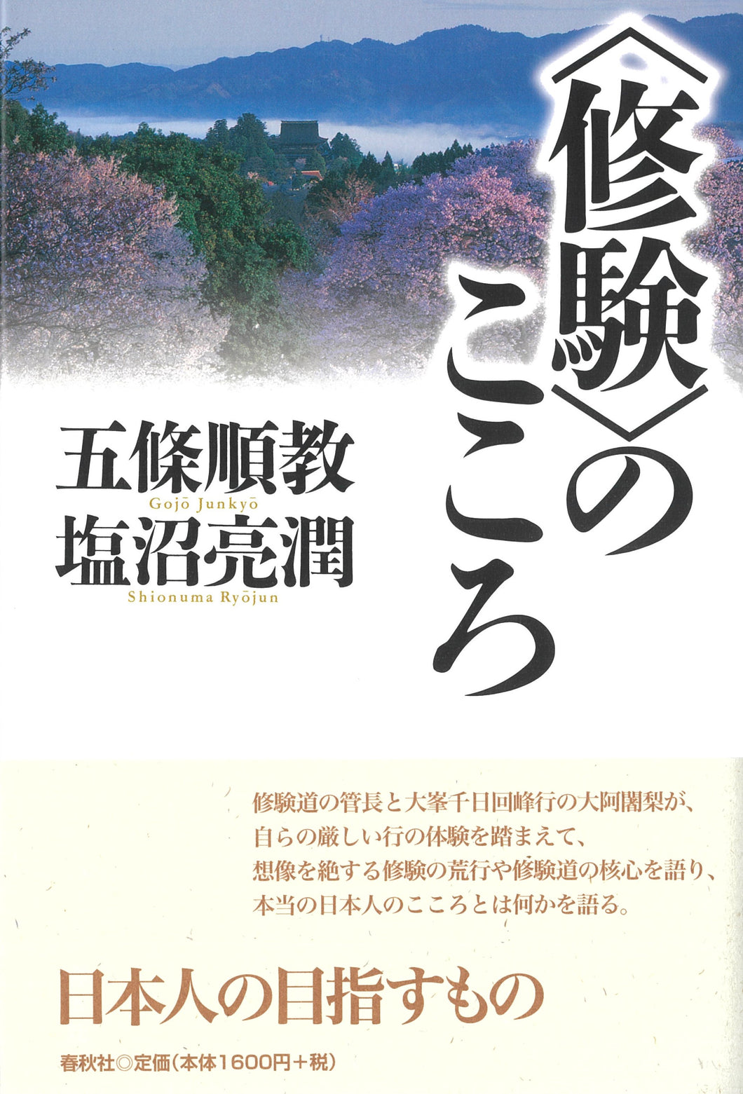 〈修験〉のこころ