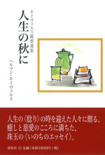 画像をギャラリービューアに読み込む, 人生の秋に
