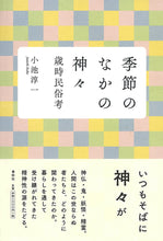 画像をギャラリービューアに読み込む, 季節のなかの神々
