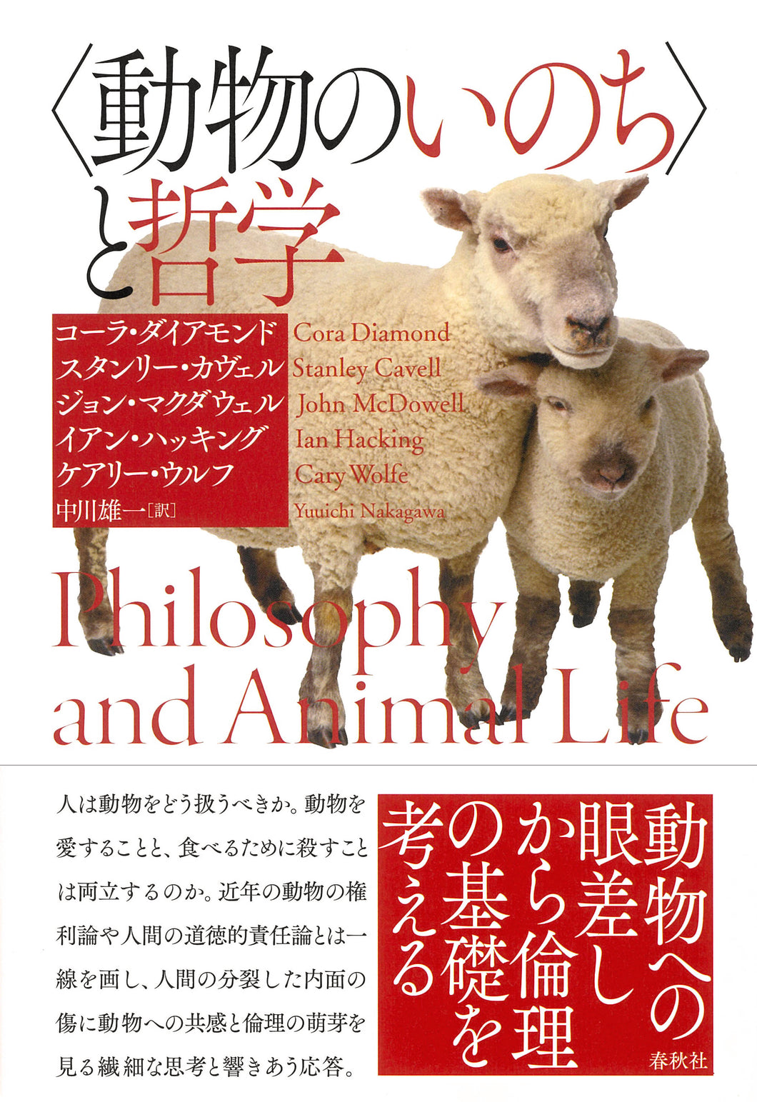 〈動物のいのち〉と哲学〈新装版〉