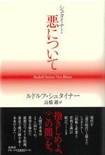 画像をギャラリービューアに読み込む, シュタイナー 悪について
