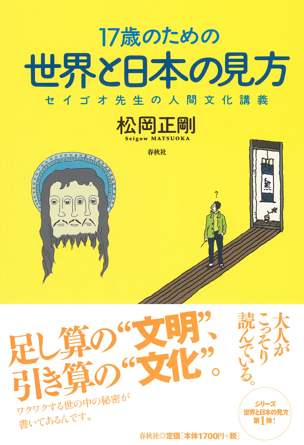 17歳のための世界と日本の見方