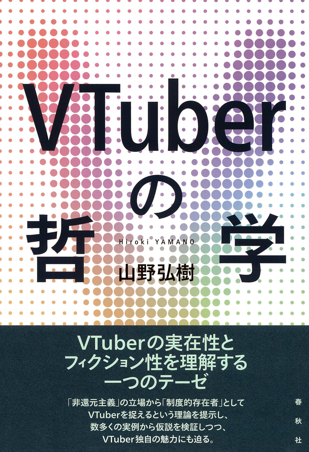VTuberの哲学
