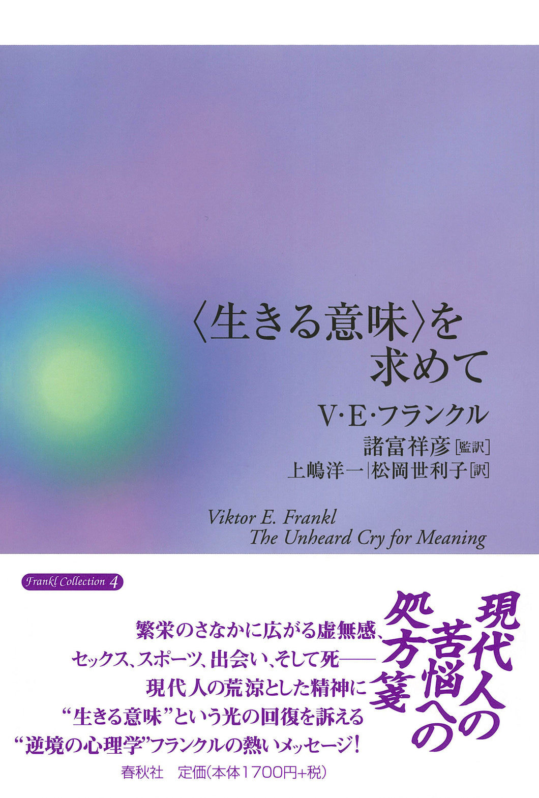 〈生きる意味〉を求めて