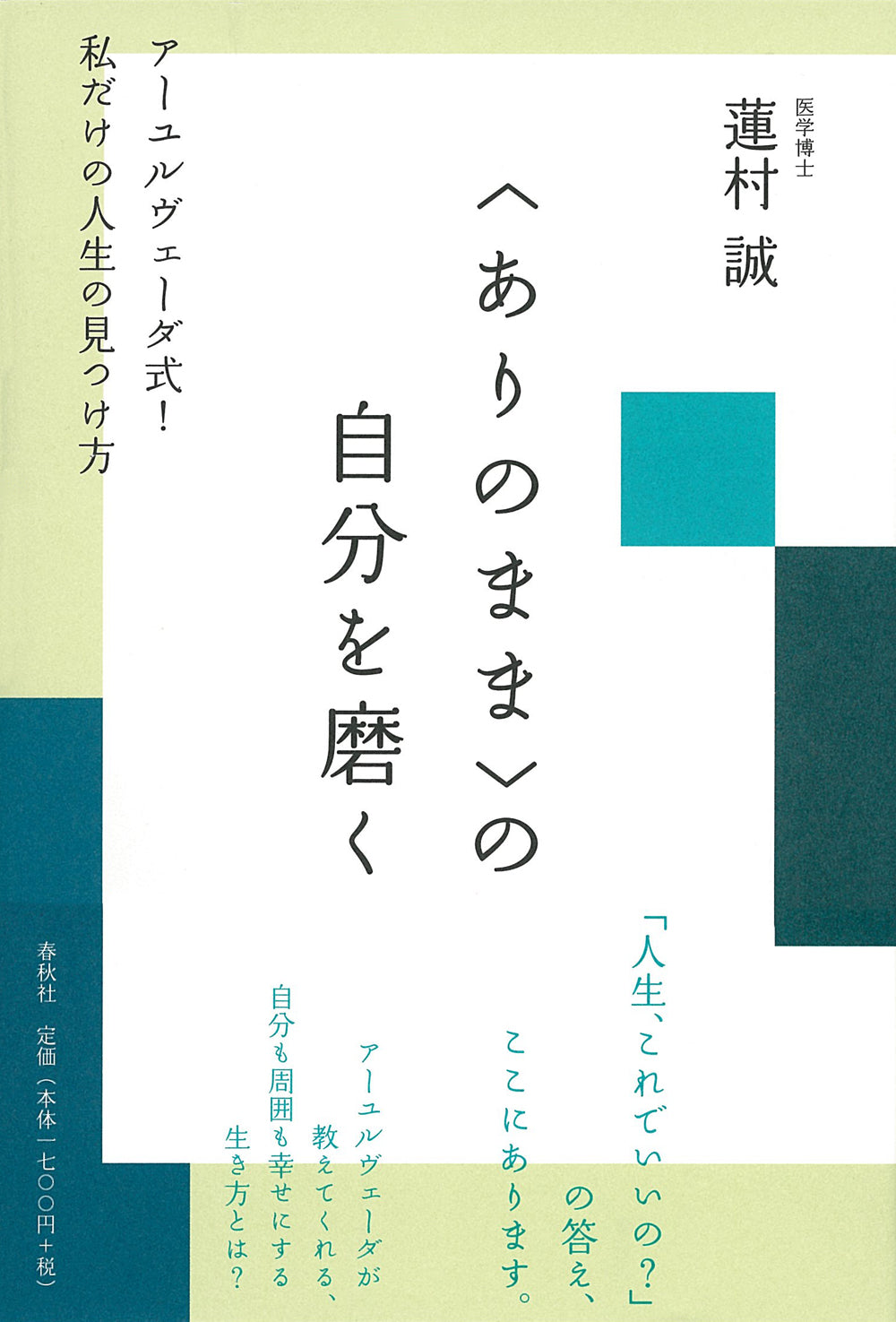 〈ありのまま〉の自分を磨く
