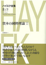 画像をギャラリービューアに読み込む, ［Ⅱ-9］資本の純粋理論Ⅱ

