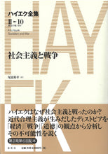 画像をギャラリービューアに読み込む, ［Ⅱ-10］社会主義と戦争
