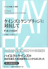 画像をギャラリービューアに読み込む, ［Ⅱ-別巻］ケインズとケンブリッジに対抗して
