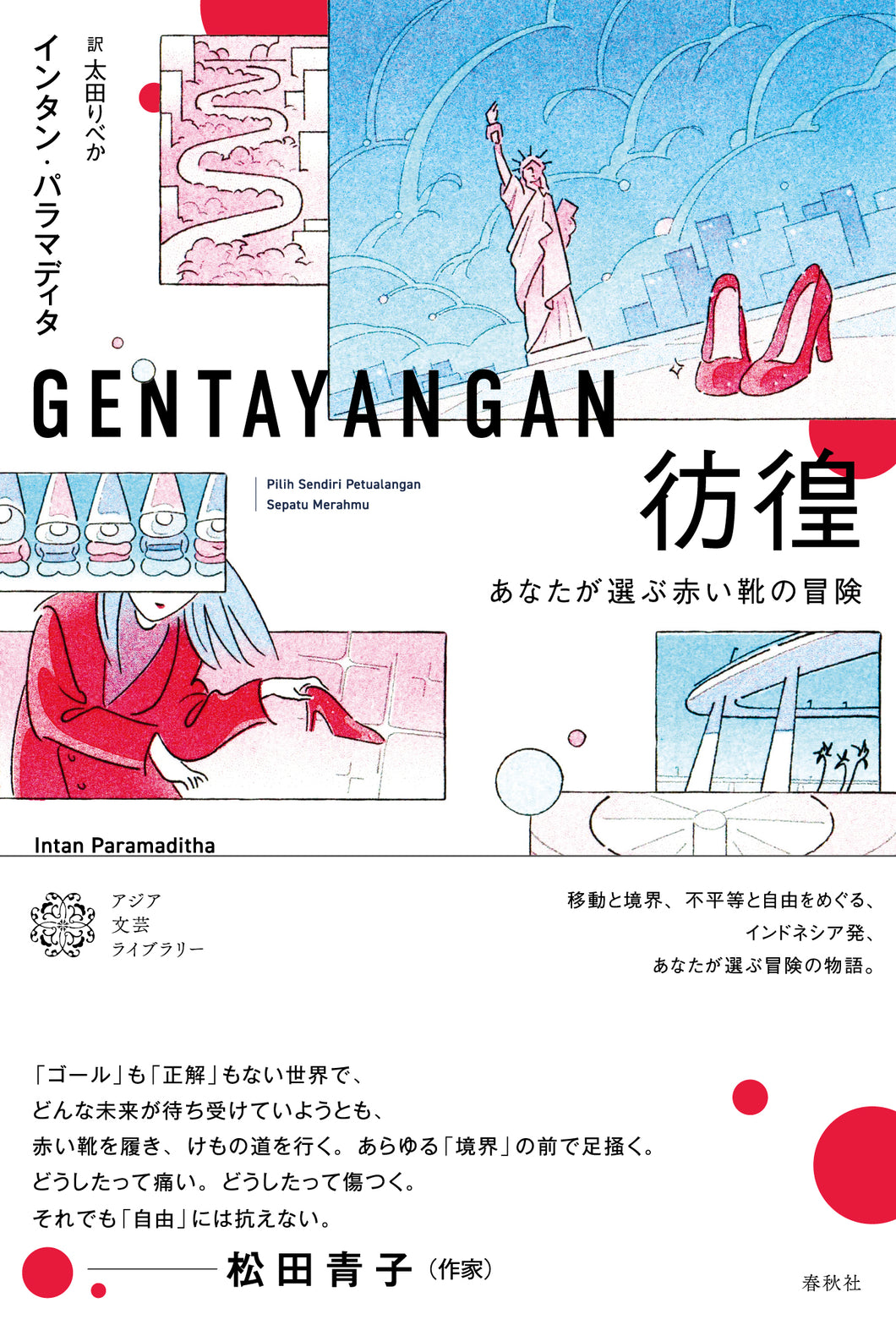 [アジア文芸ライブラリー]彷徨