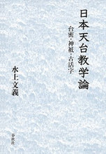 画像をギャラリービューアに読み込む, 日本天台教学論
