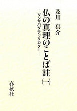 画像をギャラリービューアに読み込む, 仏の真理のことば註（一）
