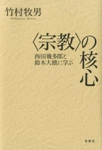 〈宗教〉の核心