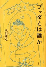 画像をギャラリービューアに読み込む, ブッダとは誰か
