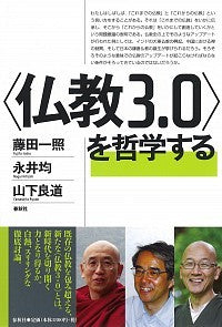 〈仏教3.0〉を哲学する