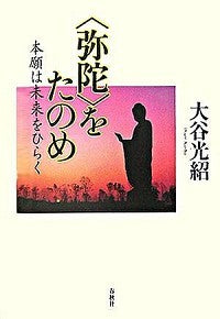 〈弥陀〉をたのめ