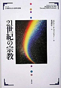 21世紀の宗教