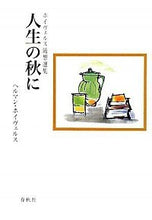 画像をギャラリービューアに読み込む, 人生の秋に
