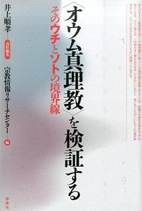 〈オウム真理教〉を検証する