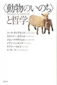 〈動物のいのち〉と哲学