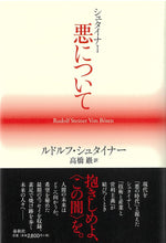 画像をギャラリービューアに読み込む, シュタイナー 悪について
