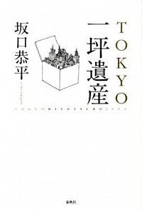 TOKYO 一坪遺産