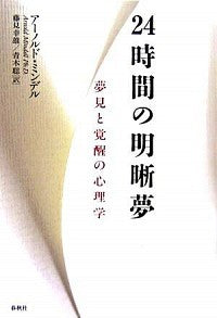 24時間の明晰夢