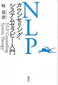 NLPカウンセリング・システムセラピー入門
