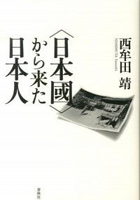 〈日本國〉から来た日本人