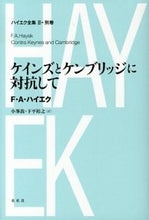画像をギャラリービューアに読み込む, ［Ⅱ-別巻］ケインズとケンブリッジに対抗して
