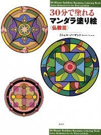 30分で塗れるマンダラ塗り絵〈仏教篇〉