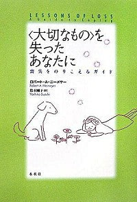 〈大切なもの〉を失ったあなたに