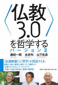〈仏教3.0〉を哲学する バージョンⅡ