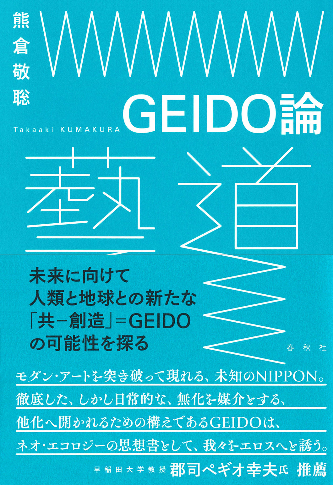 GEIDO論