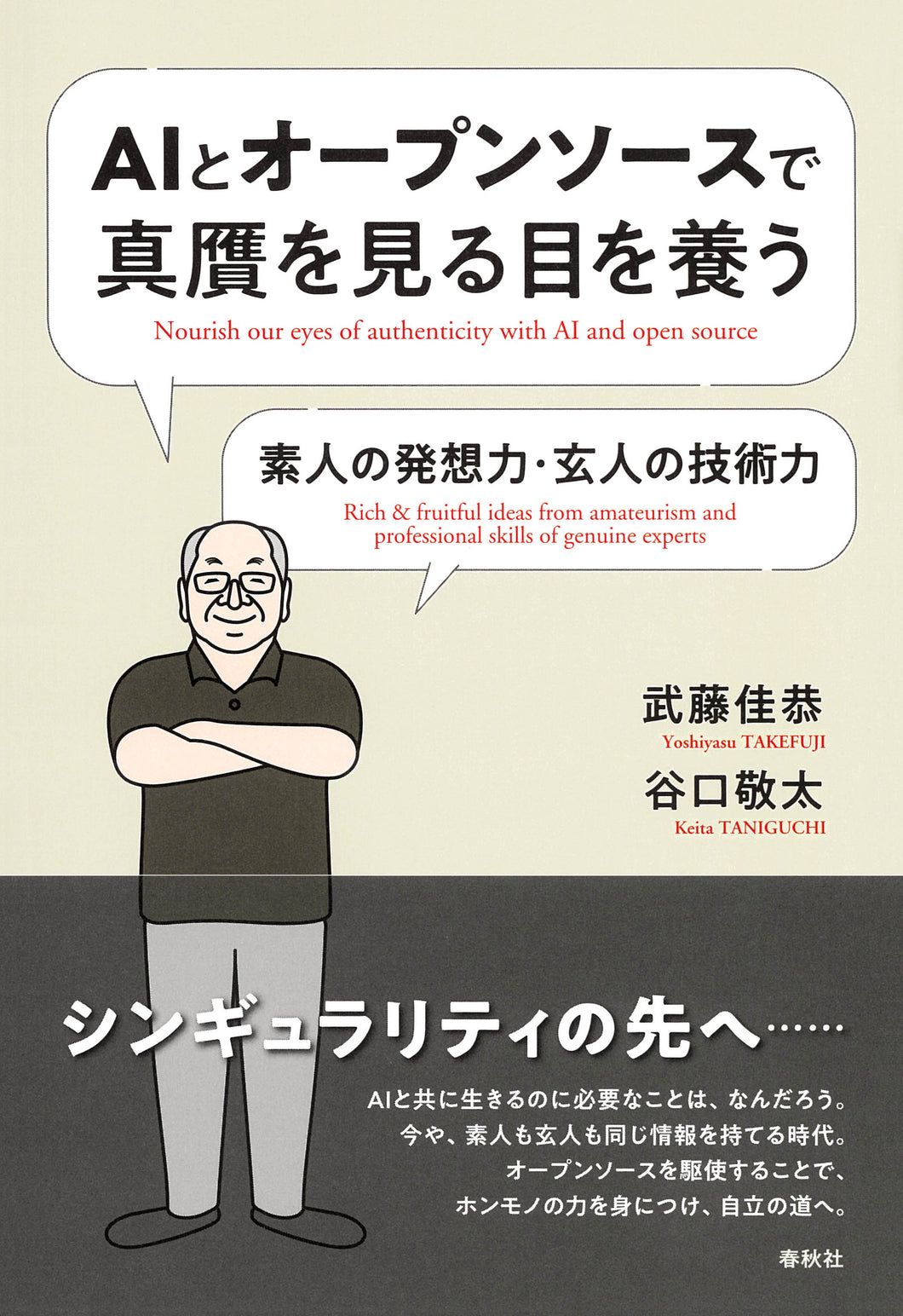 AIとオープンソースで真贋を見る目を養う