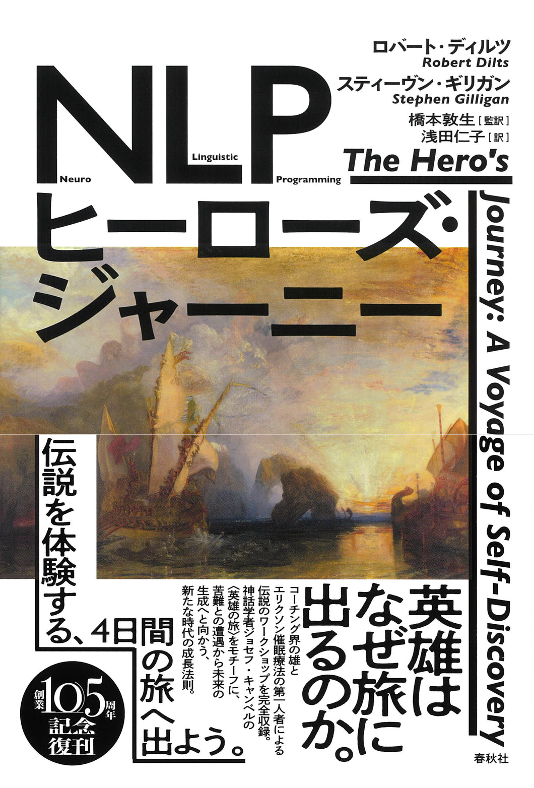 NLPヒーローズ・ジャーニー〈新装版〉